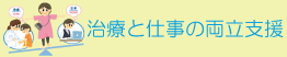 治療と仕事の両立支援ポータルサイト