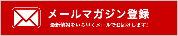 メールマガジン登録　最新情報をいち早くメールでお届けします！