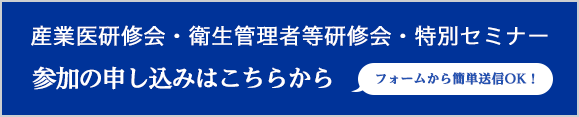 産業医研修会・衛生管理者等研修会・特別セミナー　参加の申し込みはこちらから　フォームから簡単送信OK！